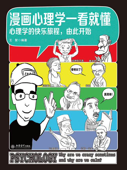 Title details for 漫画心理学一看就懂 by 王絮 - Available